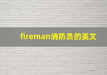 fireman消防员的英文