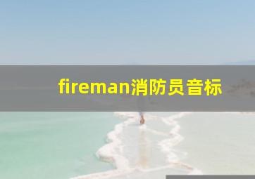 fireman消防员音标