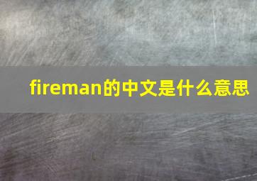 fireman的中文是什么意思