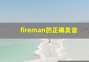 fireman的正确发音