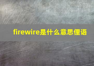 firewire是什么意思俚语