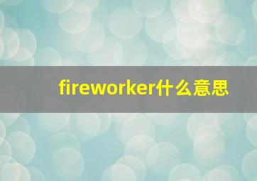 fireworker什么意思