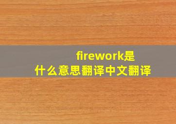 firework是什么意思翻译中文翻译