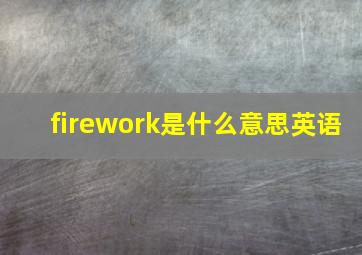 firework是什么意思英语