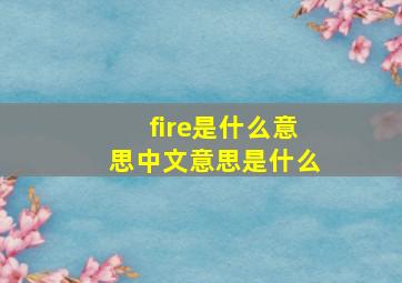 fire是什么意思中文意思是什么