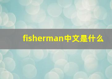 fisherman中文是什么