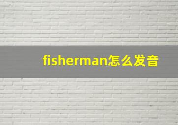 fisherman怎么发音