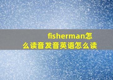 fisherman怎么读音发音英语怎么读