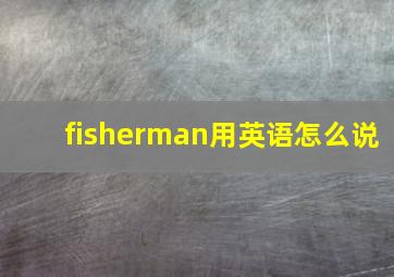 fisherman用英语怎么说