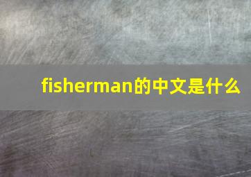 fisherman的中文是什么