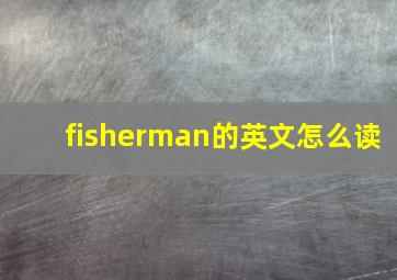 fisherman的英文怎么读