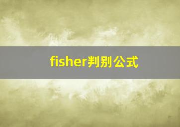 fisher判别公式