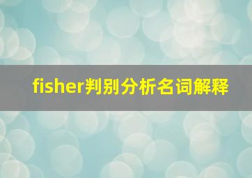 fisher判别分析名词解释