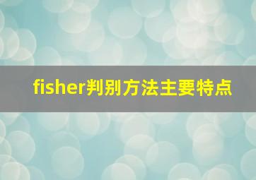 fisher判别方法主要特点