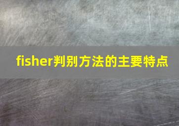 fisher判别方法的主要特点