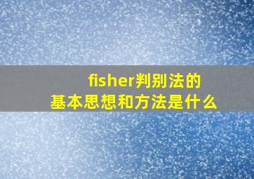 fisher判别法的基本思想和方法是什么