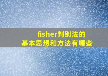 fisher判别法的基本思想和方法有哪些