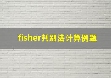 fisher判别法计算例题