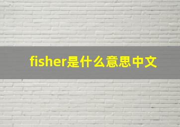 fisher是什么意思中文