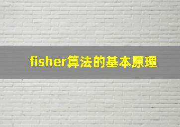 fisher算法的基本原理