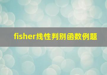 fisher线性判别函数例题