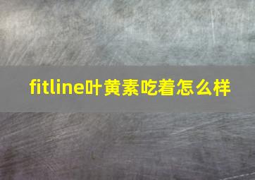 fitline叶黄素吃着怎么样