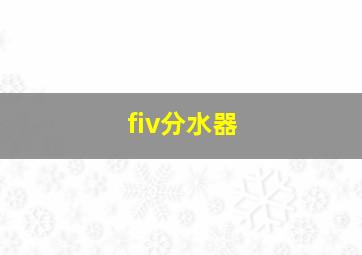 fiv分水器