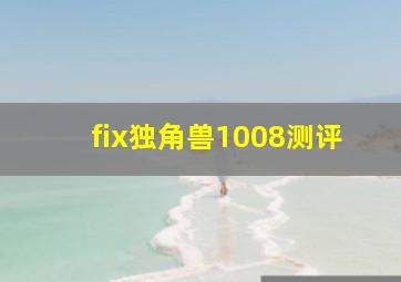 fix独角兽1008测评