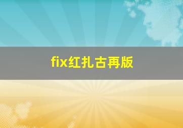 fix红扎古再版