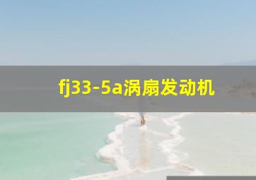 fj33-5a涡扇发动机