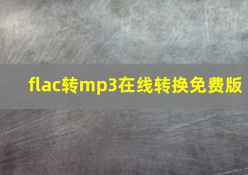 flac转mp3在线转换免费版