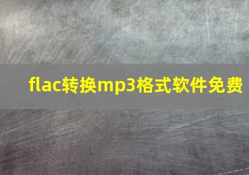 flac转换mp3格式软件免费