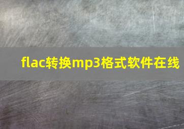 flac转换mp3格式软件在线