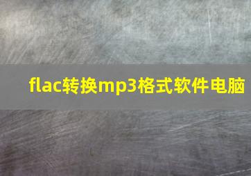 flac转换mp3格式软件电脑