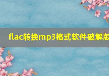 flac转换mp3格式软件破解版