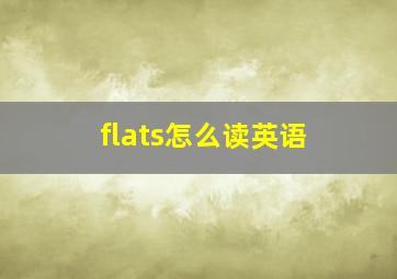 flats怎么读英语