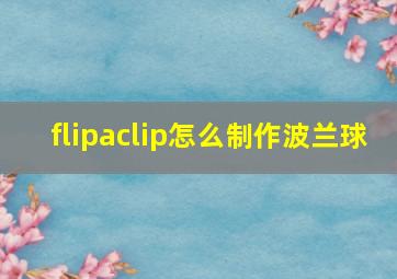 flipaclip怎么制作波兰球