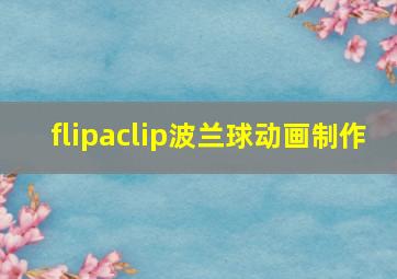 flipaclip波兰球动画制作