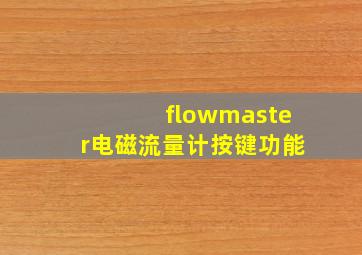 flowmaster电磁流量计按键功能