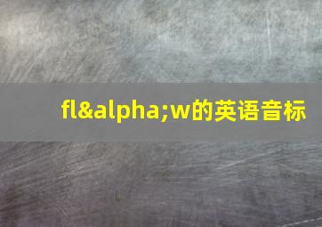 flαw的英语音标