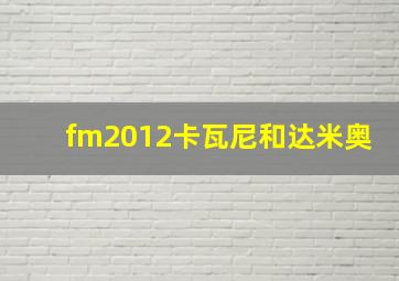 fm2012卡瓦尼和达米奥