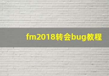 fm2018转会bug教程