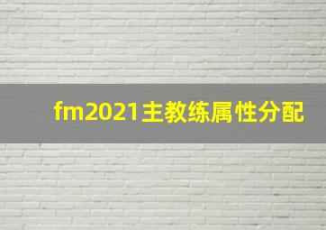 fm2021主教练属性分配