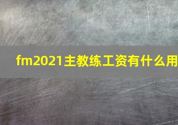 fm2021主教练工资有什么用