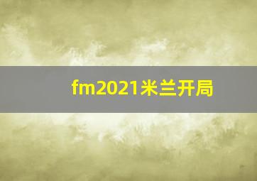 fm2021米兰开局