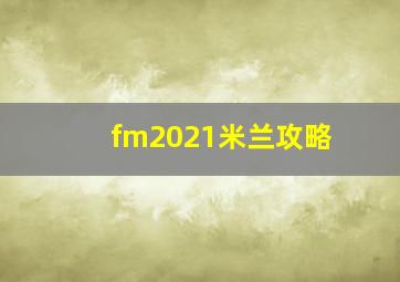 fm2021米兰攻略