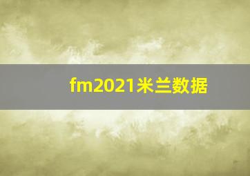 fm2021米兰数据