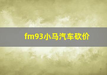 fm93小马汽车砍价