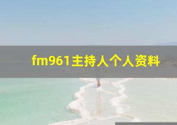 fm961主持人个人资料