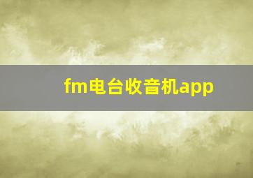 fm电台收音机app